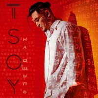 TSOY -   (2021) MP3