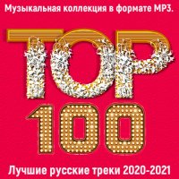 Сборник - Топ 100: Лучшие русские треки [2020-2021] (2021) MP3
