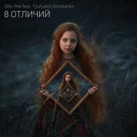 - (feat. Tyufyakin Konstantin) - 8  (2021) MP3