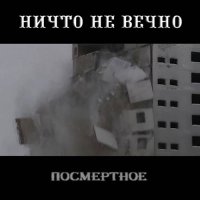 Ничто Не Вечно - Посмертное [Compilation] (2021) MP3