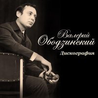 Валерий Ободзинский - Дискография (1968-2014) MP3