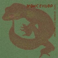 Монсеньор - Укус зеленой саламандры [EP] (2021) MP3
