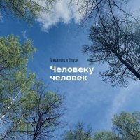 Евгений Гришковец & Бигуди - Человеку человек (2021) MP3