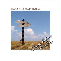 Наталья Паршина - Семь вёрст до небес (2021) MP3