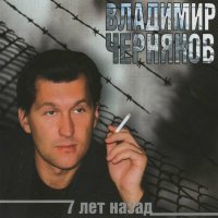 Владимир Черняков - 7 лет назад (2002) MP3