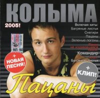 Колыма (Юрий Истомин) - Пацаны (2005) MP3