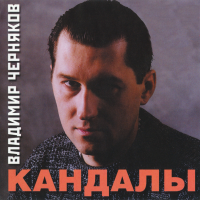 Владимир Черняков - Кандалы (2001) MP3