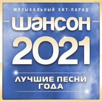 Сборник - Шансон 2021 года (2021) MP3