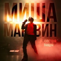 Миша Марвин - Чувствуй. Танцуй [Live] (2021) MP3