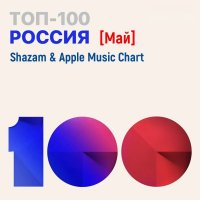 VA - Shazam & Apple Music Chart [Россия Топ 100 Май] (2021) MP3
