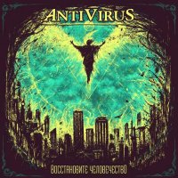 Alan Waters & Шмели - Antivirus: Восстановите человечество (2011) MP3