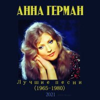 Анна Герман - Лучшие песни: 1965-1980 [Unofficial] (2021) MP3 от DON Music