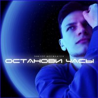 Виктор Могилатов - Останови часы (2021) MP3