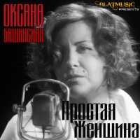 Оксана Орлова (Башинская) - Простая женщина (2014) MP3