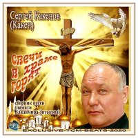 Сергей Какенов (Какен) - Свечи в храме горят (2020) MP3
