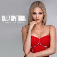 Саша Круглова - Надежда на любовь (2021) MP3
