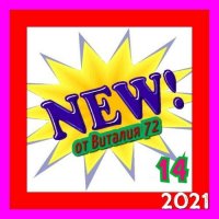 Сборник - New [14] (2021) MP3 от Виталия 72