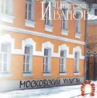 Дмитрий Иванов - Московский хулиган (2006) MP3