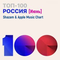 VA - Shazam & Apple Music Chart [Россия Топ 100 Июнь] (2021) MP3