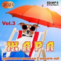 VA - Жара [Vol.3] (2021) MP3