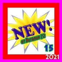 Сборник - New [15] (2021) MP3 от Виталия 72