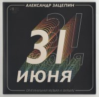 VA - Александр Зацепин: Оригинальная музыка к фильму 31 июня [Полная версия 1978 г.] (2021) MP3