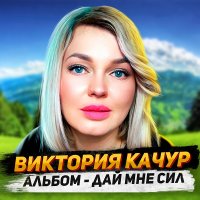 Виктория Качур - Дай мне сил (2021) MP3
