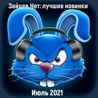 Сборник - Зайцев.нет: Лучшие новинки Июля (2021) MP3
