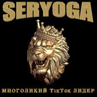 Seryoga () -  TikTok  (2021) MP3