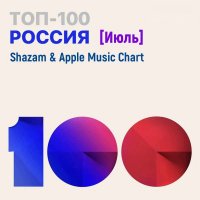 VA - Shazam & Apple Music Chart [Россия Топ 100 Июль] (2021) MP3