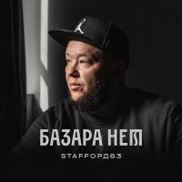 StaFF63 -   (2021) MP3