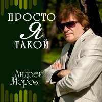 Андрей Мороз - Просто я такой (2021) MP3