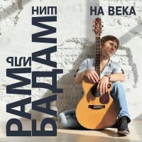 Рамиль Бадамшин - На века (2021) MP3