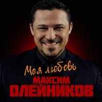 Максим Олейников - Моя любовь (2021) MP3