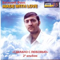 Василий Фоос - Сделано с любовью (2021) MP3