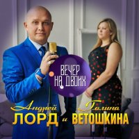 Андрей Лорд & Галина Ветошкина - Вечер на двоих (2021) MP3