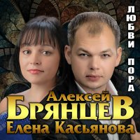 Алексей Брянцев и Елена Касьянова - Любви пора (2021) MP3