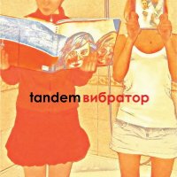 Tandem -  (2021) MP3