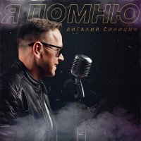 Виталий Синицын - Я помню (2021) MP3