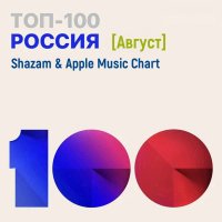 VA - Shazam & Apple Music Chart [Россия Топ 100 Август] (2021) MP3