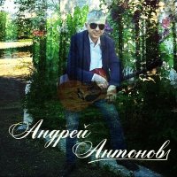 Андрей Антонов - Старый домик [EP] (2021) MP3