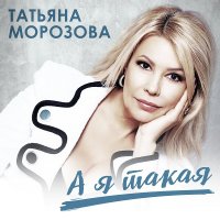 Татьяна Морозова - А я такая (2021) MP3
