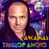Аркадиас - Танцор диско (2021) MP3