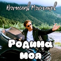 Вячеслав Мясников - Родина моя (2021) MP3