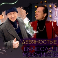Вячеслав Мясников - Девяностые (2021) MP3