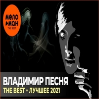 Владимир Песня - The Best (2021) MP3