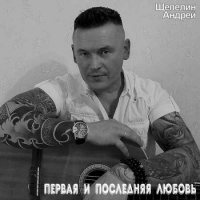 Щепелин Андрей - Первая и последняя любовь (2021) MP3