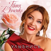 Дяченко Татьяна - Улыбнись (2021) MP3