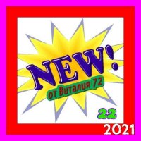 Сборник - New [22] (2021) MP3 от Виталия 72