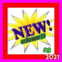 Сборник - New [23] (2021) MP3 от Виталия 72